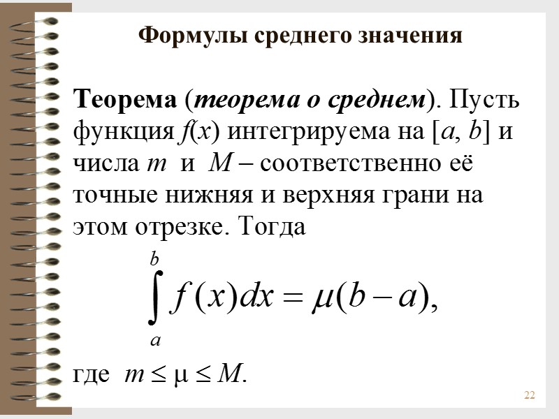 22            Формулы среднего